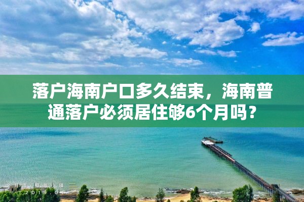 落户海南户口多久结束，海南普通落户必须居住够6个月吗？