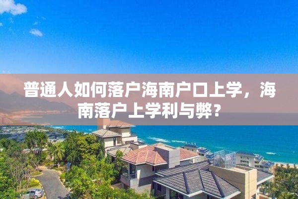 普通人如何落户海南户口上学，海南落户上学利与弊？