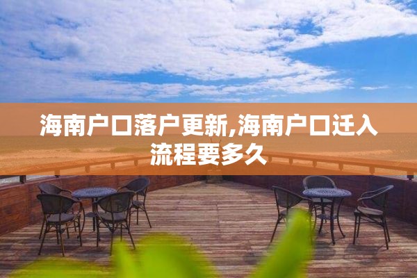 海南户口落户更新,海南户口迁入流程要多久