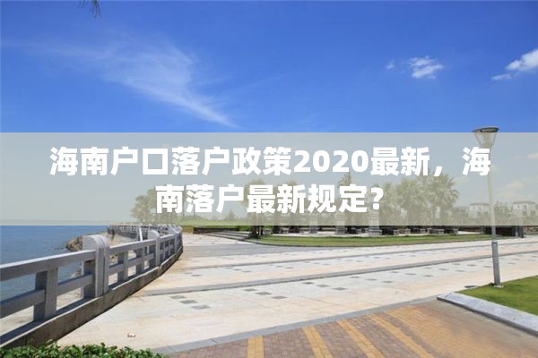 海南户口落户政策2020最新，海南落户最新规定？