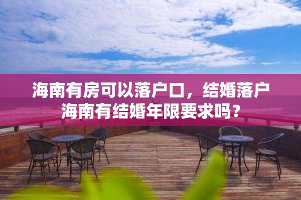 海南有房可以落户口，结婚落户海南有结婚年限要求吗？