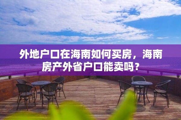 外地户口在海南如何买房，海南房产外省户口能卖吗？