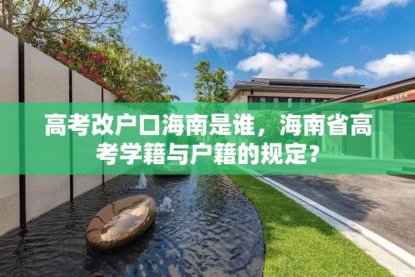 高考改户口海南是谁，海南省高考学籍与户籍的规定？