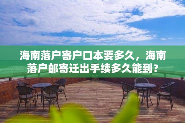 海南落户寄户口本要多久，海南落户邮寄迁出手续多久能到？