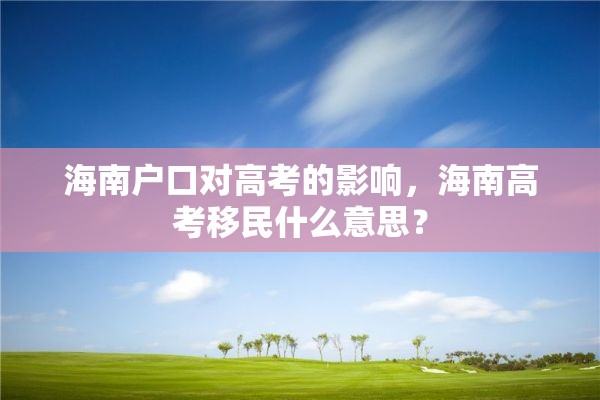 海南户口对高考的影响，海南高考移民什么意思？
