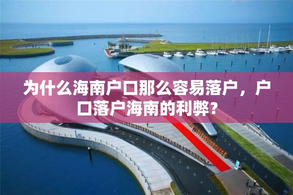 为什么海南户口那么容易落户，户口落户海南的利弊？
