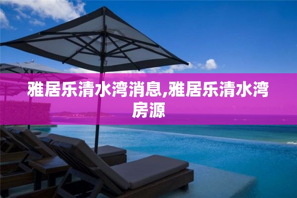 雅居乐清水湾消息,雅居乐清水湾房源