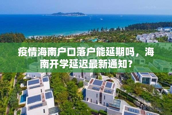 疫情海南户口落户能延期吗，海南开学延迟最新通知？