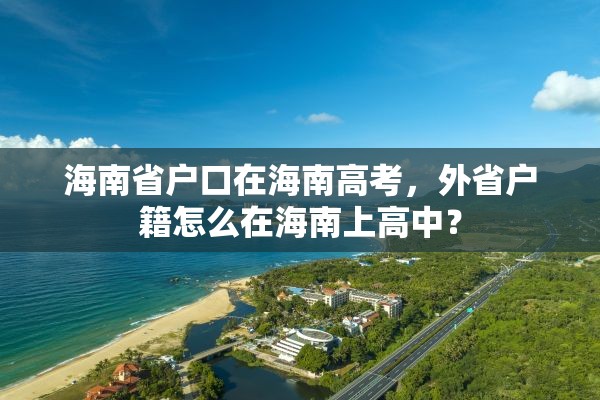 海南省户口在海南高考，外省户籍怎么在海南上高中？