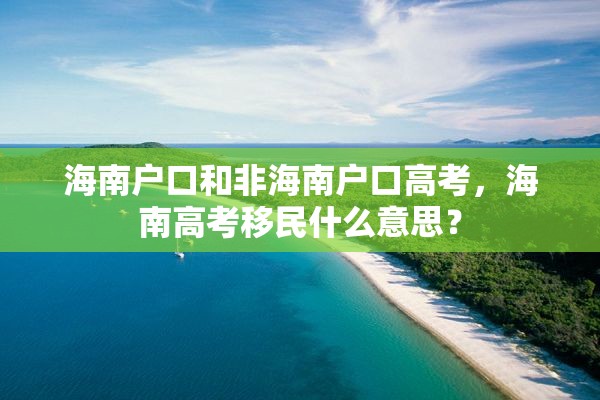 海南户口和非海南户口高考，海南高考移民什么意思？