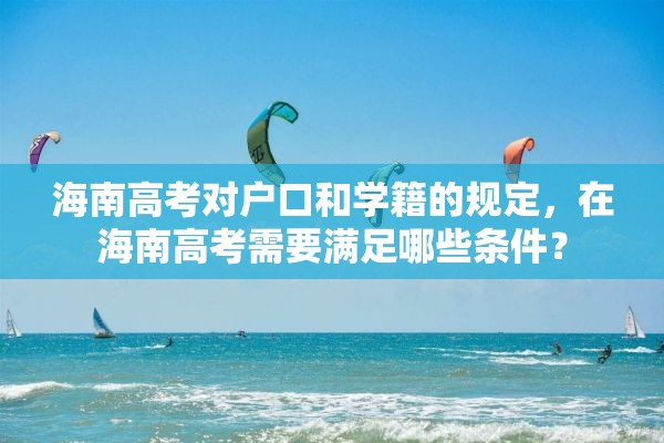 海南高考对户口和学籍的规定，在海南高考需要满足哪些条件？