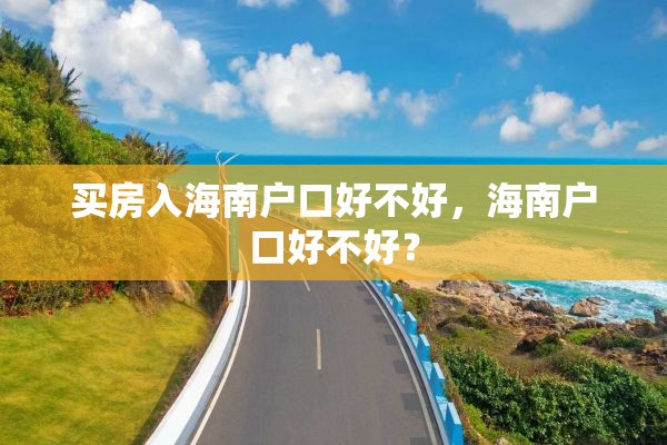 买房入海南户口好不好，海南户口好不好？