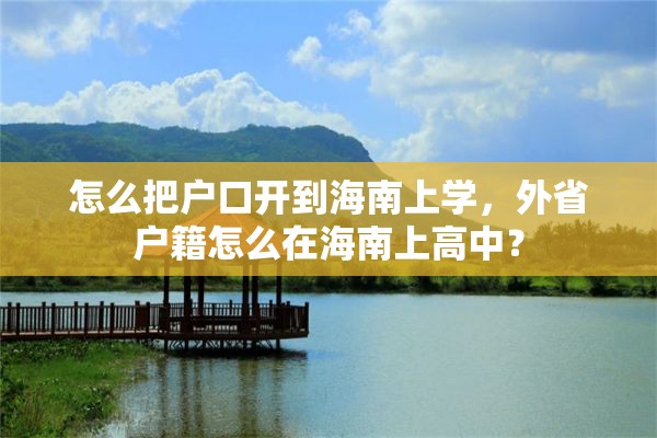 怎么把户口开到海南上学，外省户籍怎么在海南上高中？