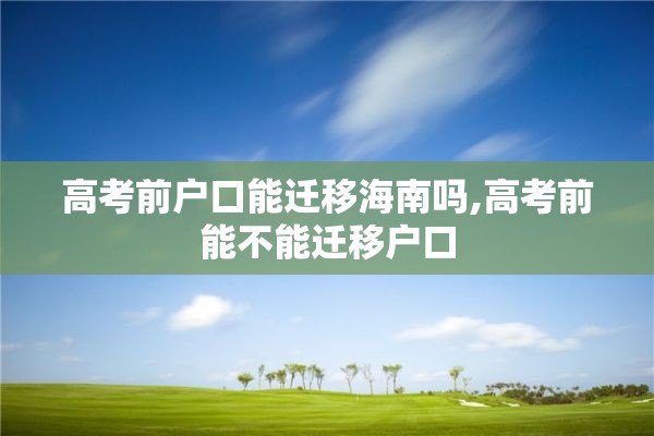高考前户口能迁移海南吗,高考前能不能迁移户口