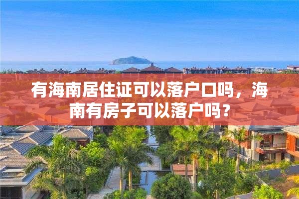 有海南居住证可以落户口吗，海南有房子可以落户吗？