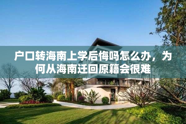 户口转海南上学后悔吗怎么办，为何从海南迁回原籍会很难