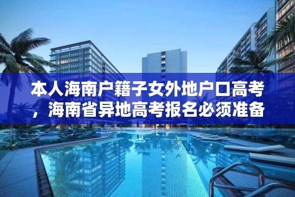 本人海南户籍子女外地户口高考，海南省异地高考报名必须准备哪些材料？