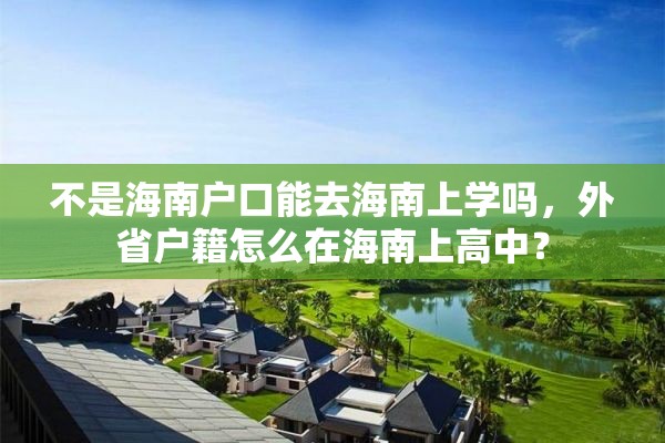 不是海南户口能去海南上学吗，外省户籍怎么在海南上高中？