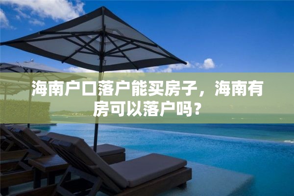 海南户口落户能买房子，海南有房可以落户吗？