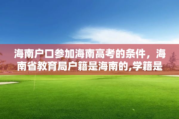 海南户口参加海南高考的条件，海南省教育局户籍是海南的,学籍是外地的,能在海南高考吗?高考受限吗？
