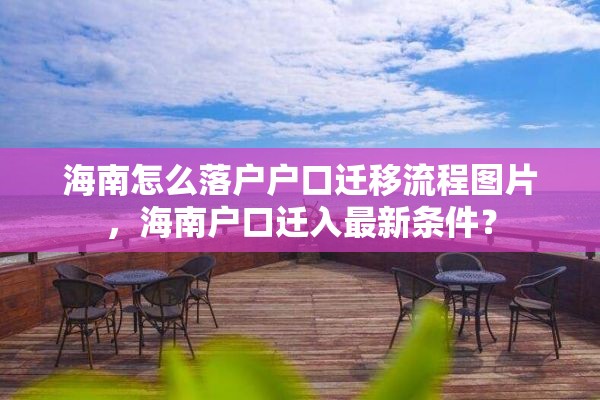 海南怎么落户户口迁移流程图片，海南户口迁入最新条件？