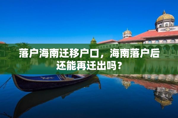 落户海南迁移户口，海南落户后还能再迁出吗？