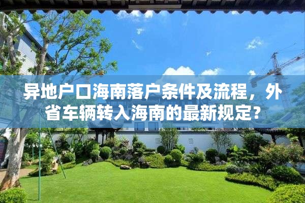 异地户口海南落户条件及流程，外省车辆转入海南的最新规定？