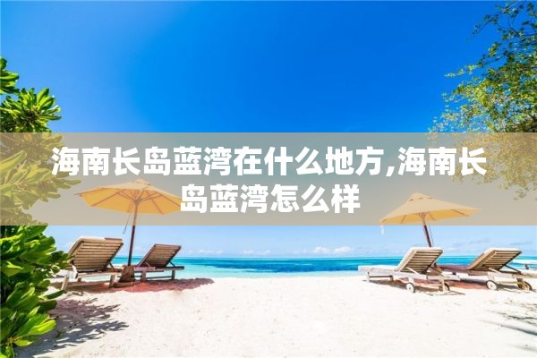 海南长岛蓝湾在什么地方,海南长岛蓝湾怎么样