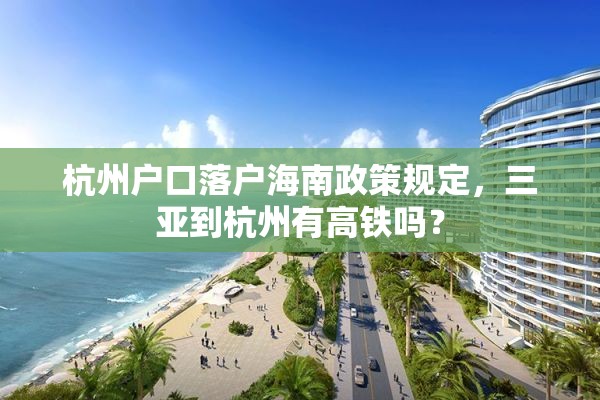 杭州户口落户海南政策规定，三亚到杭州有高铁吗？