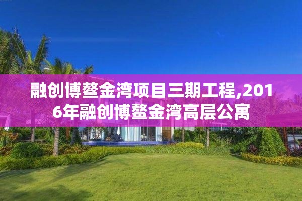 融创博鳌金湾项目三期工程,2016年融创博鳌金湾高层公寓