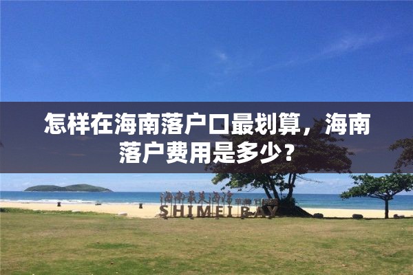 怎样在海南落户口最划算，海南落户费用是多少？