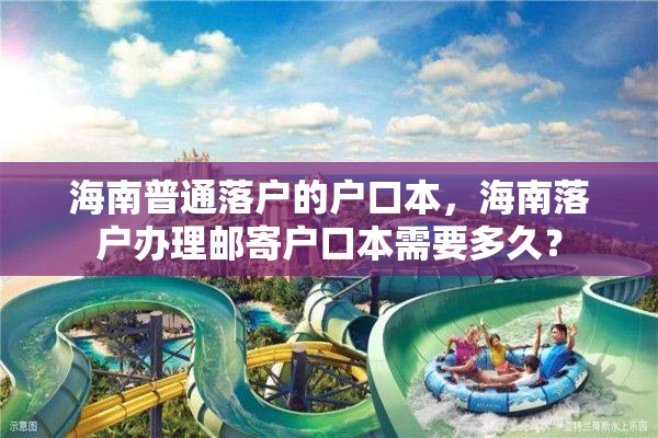海南普通落户的户口本，海南落户办理邮寄户口本需要多久？