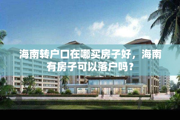 海南转户口在哪买房子好，海南有房子可以落户吗？