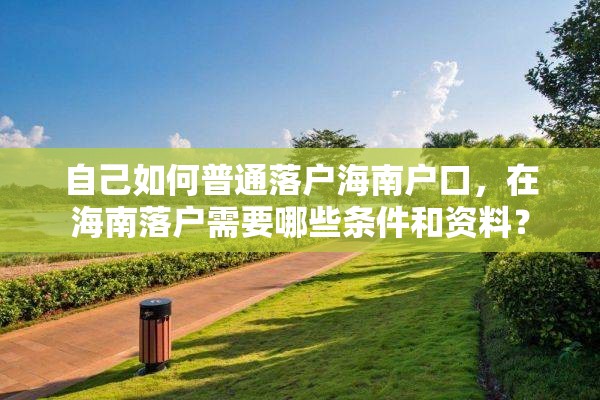 自己如何普通落户海南户口，在海南落户需要哪些条件和资料？