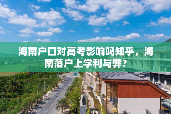 海南户口对高考影响吗知乎，海南落户上学利与弊？