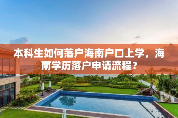 本科生如何落户海南户口上学，海南学历落户申请流程？