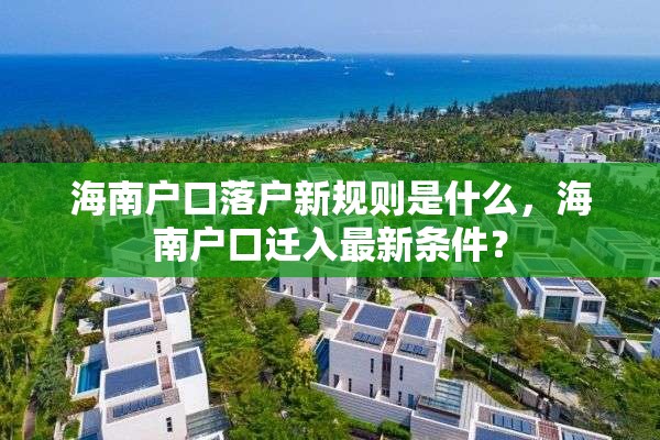 海南户口落户新规则是什么，海南户口迁入最新条件？