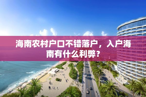 海南农村户口不错落户，入户海南有什么利弊？