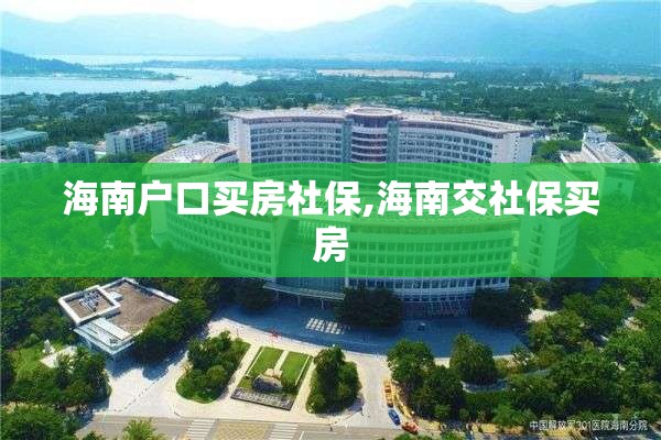 海南户口买房社保,海南交社保买房