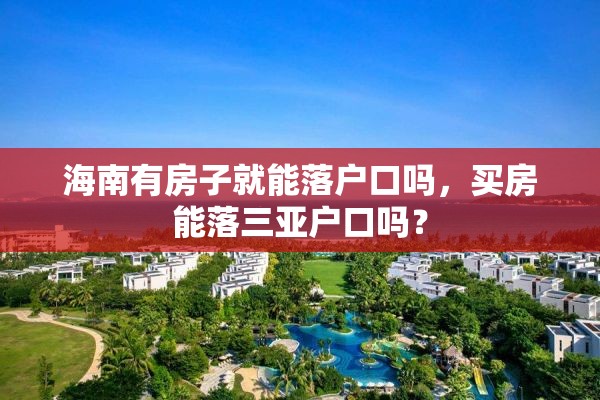 海南有房子就能落户口吗，买房能落三亚户口吗？