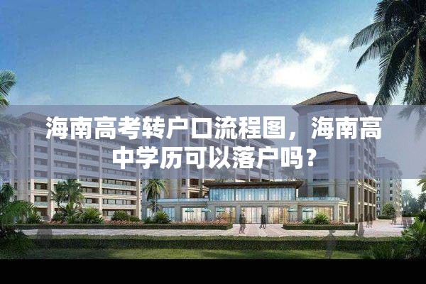 海南高考转户口流程图，海南高中学历可以落户吗？