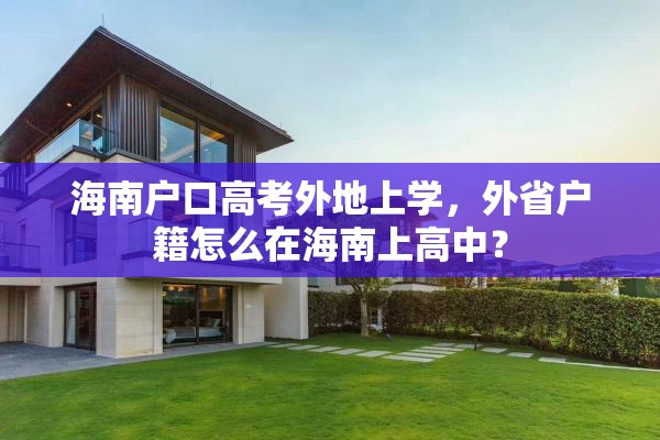 海南户口高考外地上学，外省户籍怎么在海南上高中？