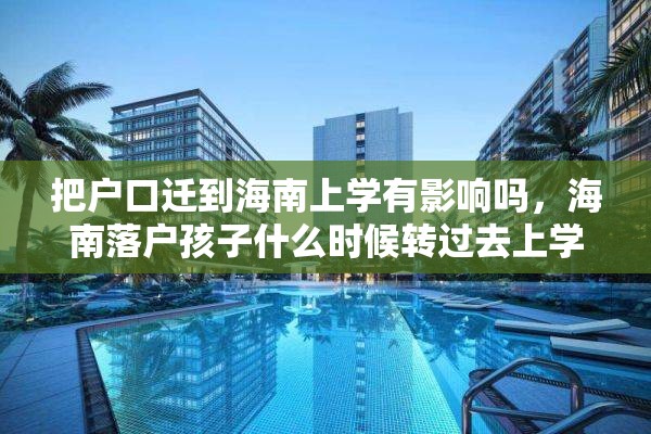 把户口迁到海南上学有影响吗，海南落户孩子什么时候转过去上学？