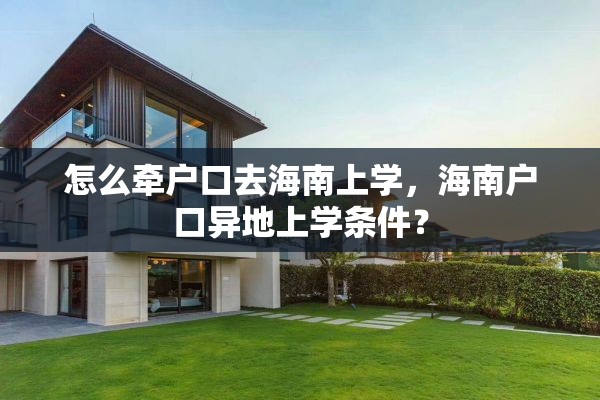 怎么牵户口去海南上学，海南户口异地上学条件？