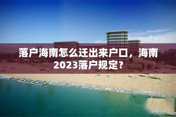 落户海南怎么迁出来户口，海南2023落户规定？