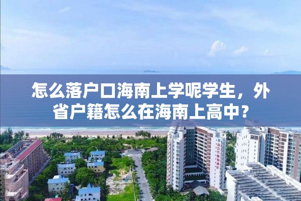 怎么落户口海南上学呢学生，外省户籍怎么在海南上高中？