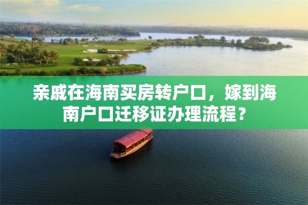 亲戚在海南买房转户口，嫁到海南户口迁移证办理流程？
