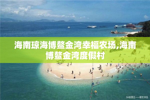 海南琼海博鳌金湾幸福农场,海南博鳌金湾度假村