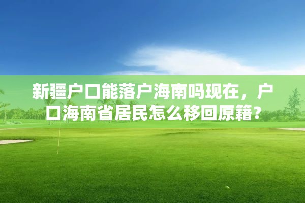 新疆户口能落户海南吗现在，户口海南省居民怎么移回原籍？