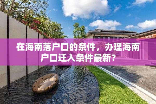 在海南落户口的条件，办理海南户口迁入条件最新？